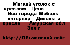  Мягкий уголок с креслом › Цена ­ 14 000 - Все города Мебель, интерьер » Диваны и кресла   . Амурская обл.,Зея г.